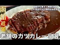 【函館近郊】カレー好きが選ぶ道南の老舗店のカツカレー ５選【駅前の老舗にソウルフードまで】