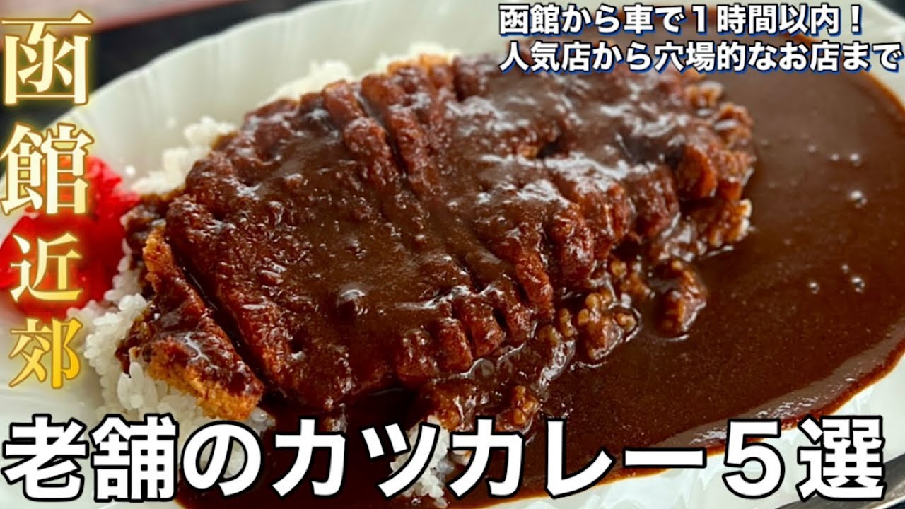 【函館近郊】カレー好きが選ぶ道南の老舗店のカツカレー ５選【駅前の老舗にソウルフードまで】