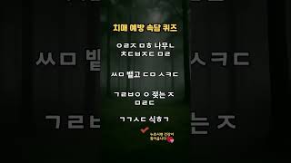 이 속담, 기억나세요? 🧩 두뇌를 깨우는 속담 초성 퀴즈! #치매예방 #두뇌운동 #초성퀴즈