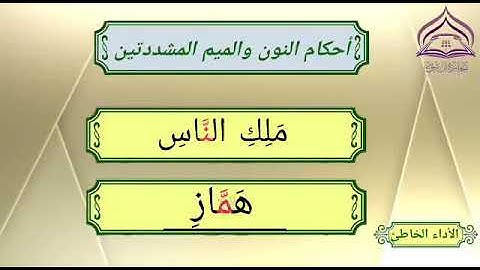 تجويد أحكام النون والميم المشددتين
