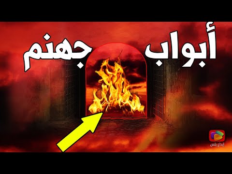 فيديو: ما هو النقش فوق أبواب جهنم؟