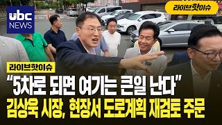 “5차로 되면 여기는 큰일 난다” 김상욱 시장, 현장서 도로계획 재검토 주문