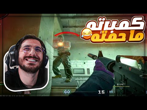 فخ الكمبرة قلب عليهم   2