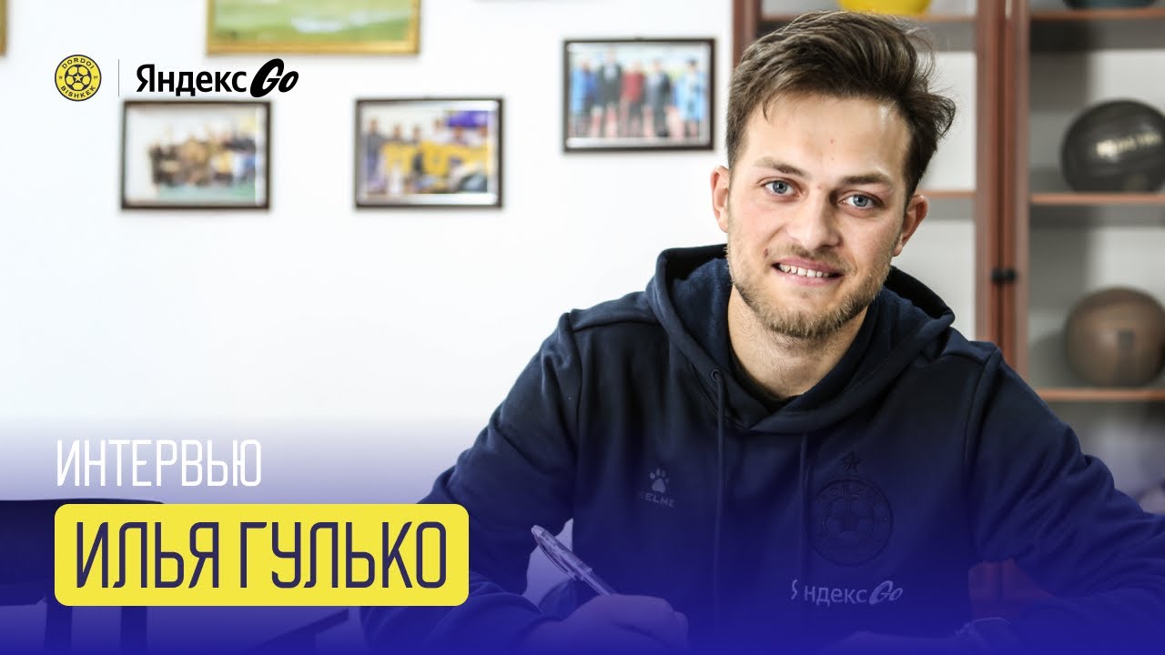 Интервью | Илья Гулько