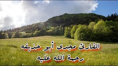 فَبَصَرُكَ الْيَوْمَ حَدِيدٌ - بصوت القارئ مجدي ابو حذيفه