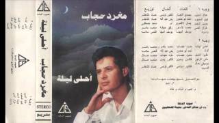 Meghrad Hegab - 3adak El 3eeb Music / مغرد حجاب - عداك العيب موسيقى