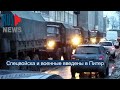 ⭕️ Спецвойска и военные введены в Питер