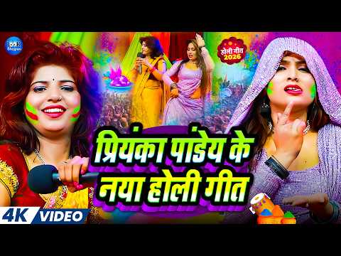 #Video | प्रियंका पांडेय के नया होली गीत | #Priyanka Pandey Ke Naya Holi Geet | #Holi_Song_2026