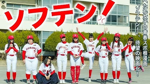 アイドル総集結!へたれ女子ソフトボール部の青春群像映画「ソフテン!」予告