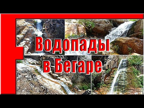 Водопады Бегара, ущелье Варзоб, горы Таджикистана - слайд-шоу