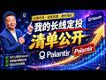 麦克长线定投股票清单公开 Palantir