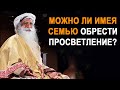 Можно ли имея семью обрести просветление? | Садхгуру