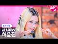 [입덕직캠] 르세라핌 허윤진 직캠 4K 'BOOMPALA' (LE SSERAFIM HUH YUNJIN FanCam) | @MCOUNTDOWN_2026.5.28