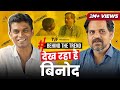 Behind The Trend ft. Dekh Raha Hai Binod | Durgesh Kumar and Ashok Pathak | Panchayat | TVF