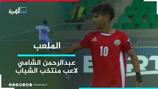 لاعب منتخبنا الوطني للشباب عبدالرحمن الشامي يقترب من التوقيع لنادي الجولان العراقي | الملعب