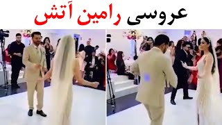 عروسی پر شور رامین آتش