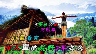 REP：一口氣看完，女人單挑荒野3年之久《獨居的她》完結篇