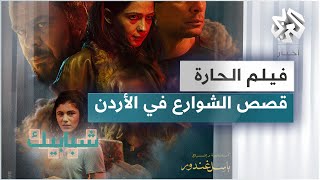 فيلم الحارة .. كوميديا سوداء مستوحاة من قصص الشوارع بالأردن