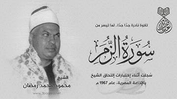 تلاوة نادرة جدًا للشيخ محمود محمد رمضان أثناء إلتحاقه بالإذاعة المصرية 1967 م