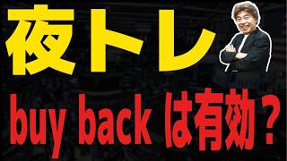 【FXライブ】債券buy backは有効か？