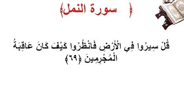 سورة النمل الأية 69