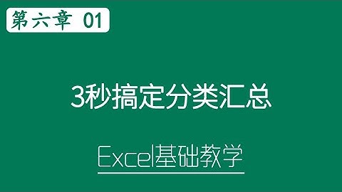 Excel 教学 - 3秒搞定分类汇总    #S06-1