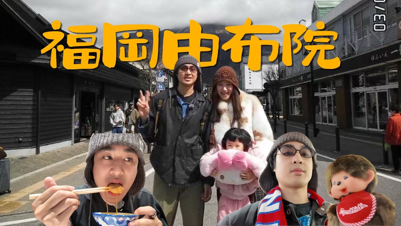 村長日本福岡由布院一日遊~一堆蒙奇奇好可愛 縮圖