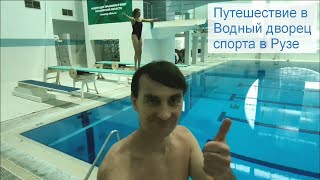 Путешествие в Водный Дворец Спорта в Рузе