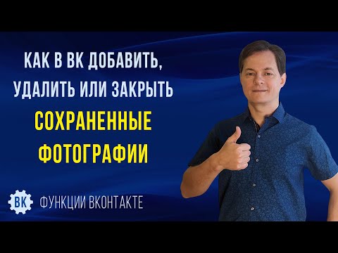 Как посмотреть сохраненные фотографии в ВК, как добавить и  удалить сохраненные фотографии в ВК