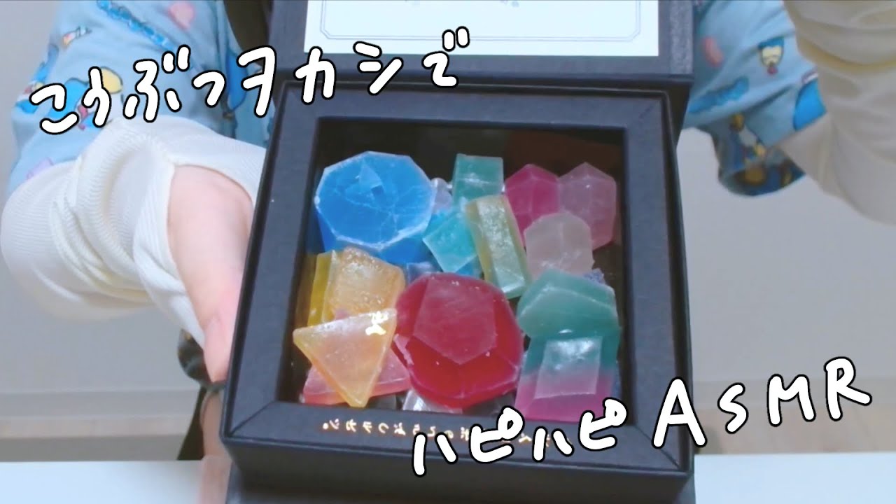 ♪琥珀♪プロフ必読 こうぶつヲカシ✨琥珀糖ASMR - YouTube