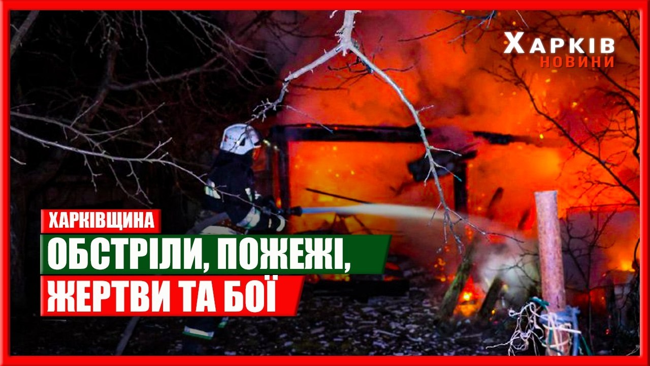 Харків та область 11 березня. Обстріли, пожежі, жертви та бої