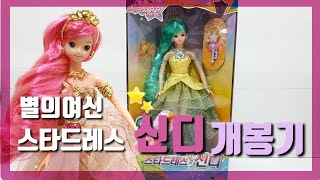 Doll review, 시크릿쥬쥬 별의여신 스타드레스 신디개봉기 screenshot 5
