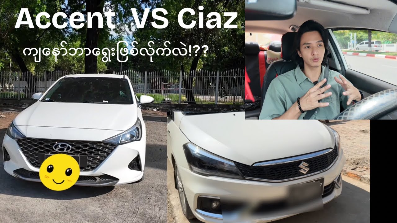 Accent နဲ့ Ciaz မှာ ကျတော်ဘာရွေးဖြစ်လိုက်လဲ??