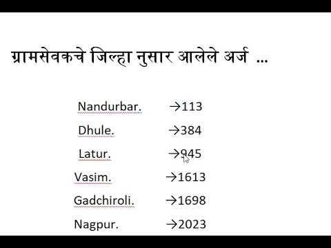 ZP - ग्रामसेवकचे जिल्हा नुसार आलेले अर्ज