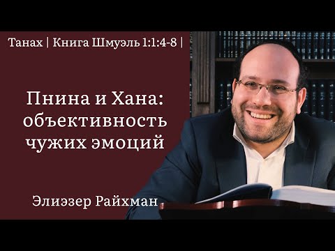 Пнина и Хана: объективность чужих эмоций