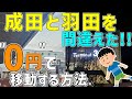 成田と羽田を間違えたから歩いてみたらヤバすぎたww【徒歩旅】