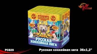 PC829 Батарея салютов Русская хоккейная лига