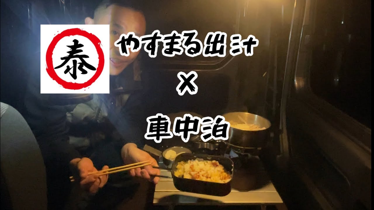 泰まる出汁で車中泊飯を作ったら、めちゃくちゃ旨かった！！