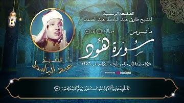 تلاوة جديدة لأول مرة تعرض ترجع لعام ١٩٥٦ من أرشيف الإذاعة _ ما تيسر من سورة هود