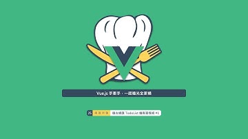 [ Vue.js 手牽手，一起嗑光全家桶 ] 總匯拼盤 - 復古總匯 TodoList 燴頁面模組 #1