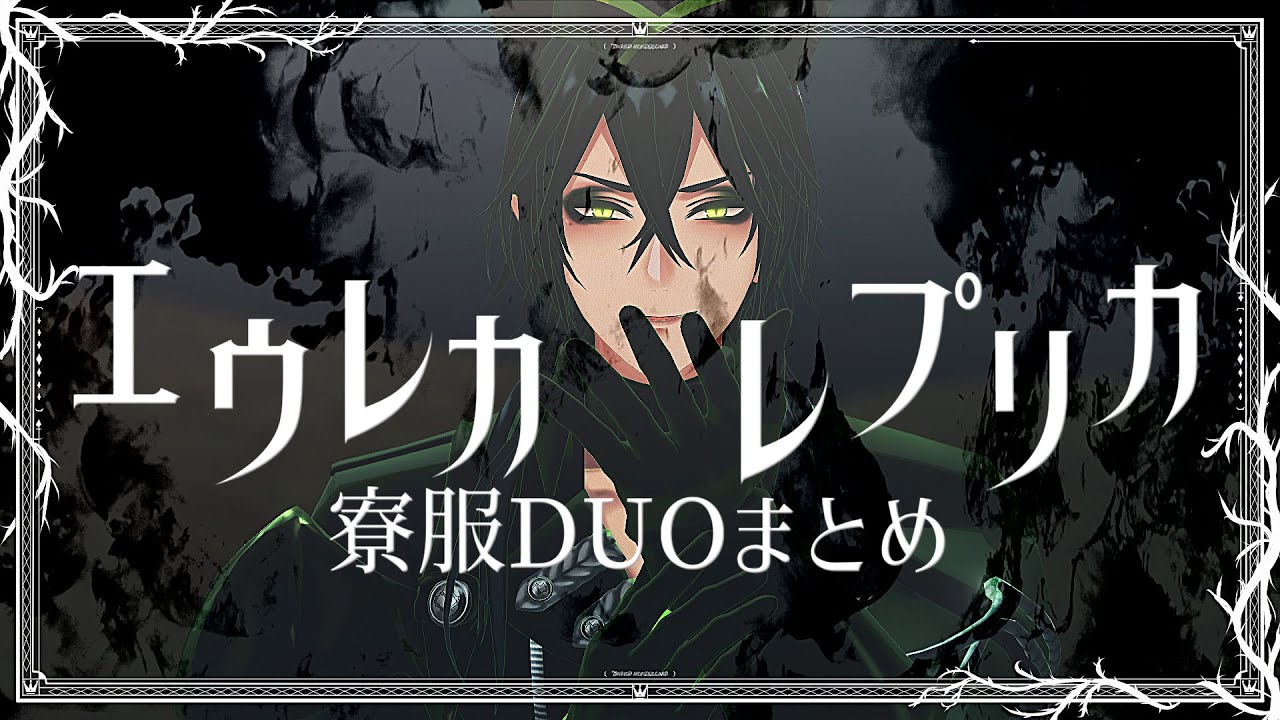 【MMDツイステ】エウレカレプリカ【寮服DUO】