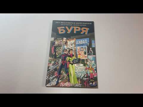 Лига выдающихся джентльменов. Том 4. Буря Лига выдающихся джентльменов. Том 4. Буря