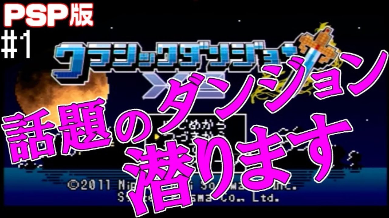 1 話題のダンジョン潜ります【実況】クラシックダンジョンX2【PSP