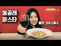 [감짱레시피]쌀면 봉골레 파스타 쿡방+먹방 (감바스 남은 오일 활용)금체질 맞춤요리