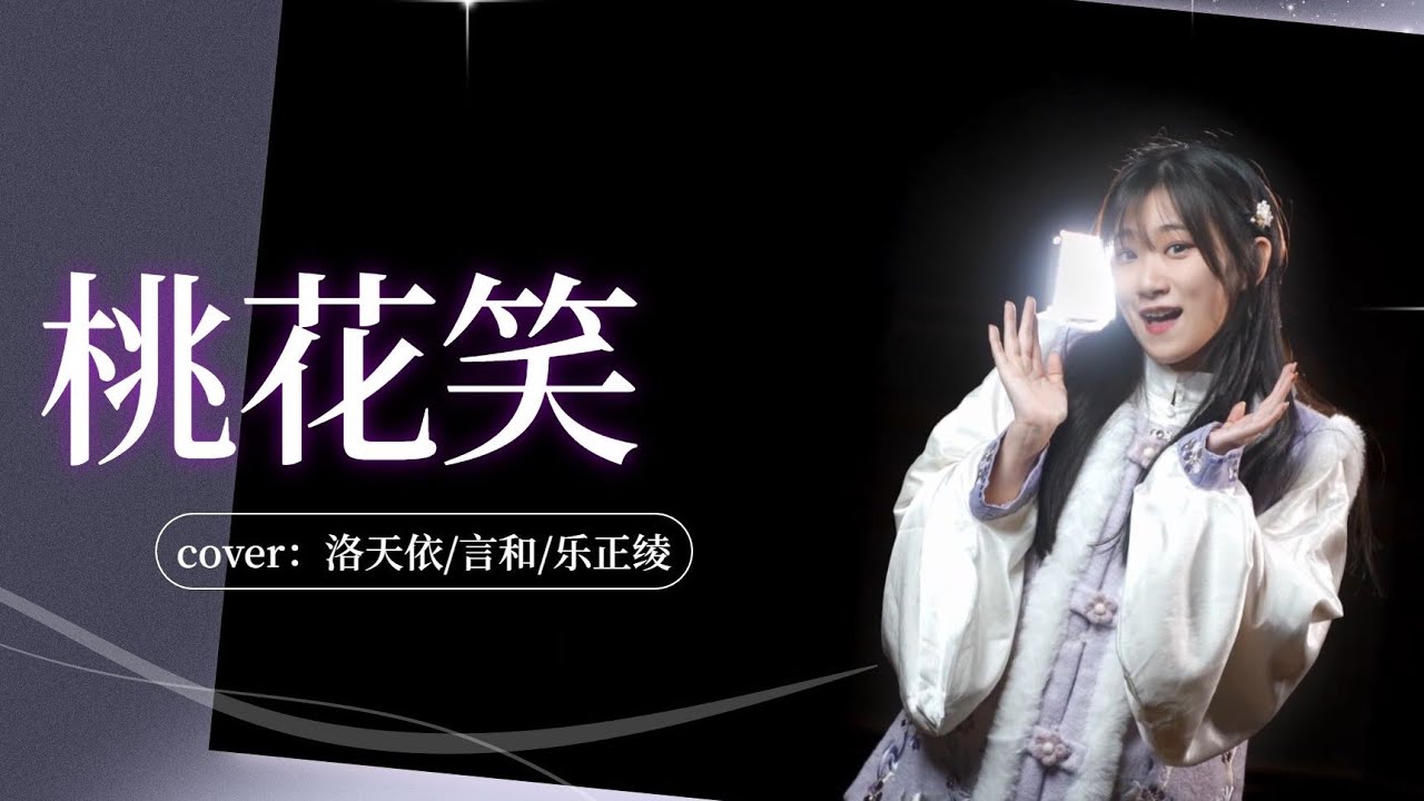 【王梓钰】三月就是要唱《桃花笑》！！！ - YouTube