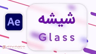 آموزش ایجاد افکت شیشه در افترافکت | Create Glass material in After Effects