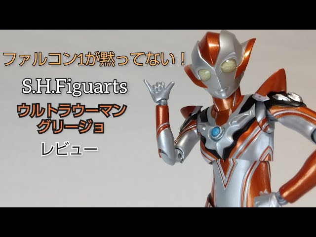 可愛さの塊！ S.H.Figuartsウルトラウーマングリージョ レビュー - YouTube