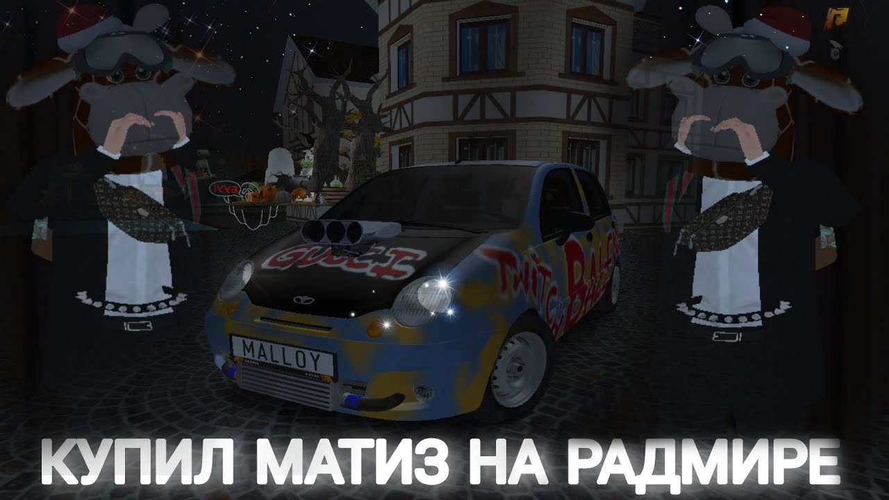 КУПИЛ МАТИЗ! ТЮНИНГ НОВОГО МАТИЗА| RADMIR CRMP 09 - YouTube