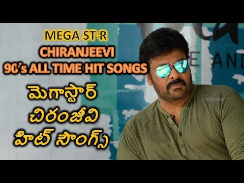 90's Chiranjeevi All time hit songs | Telugu hit songs | Chiranjeevi Hit Songs|Mega Star Chiranjeevi