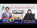 Dr Amir Mahmood interviews Prof Dr Salma Jabeen, a top Gynecologist of Bahawalpur.